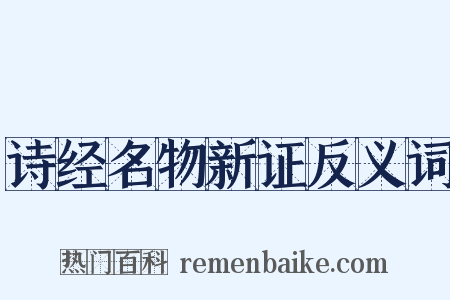 诗经名物新证反义词是什么意思的图片